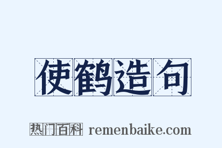 使鹤造句是什么意思的图片